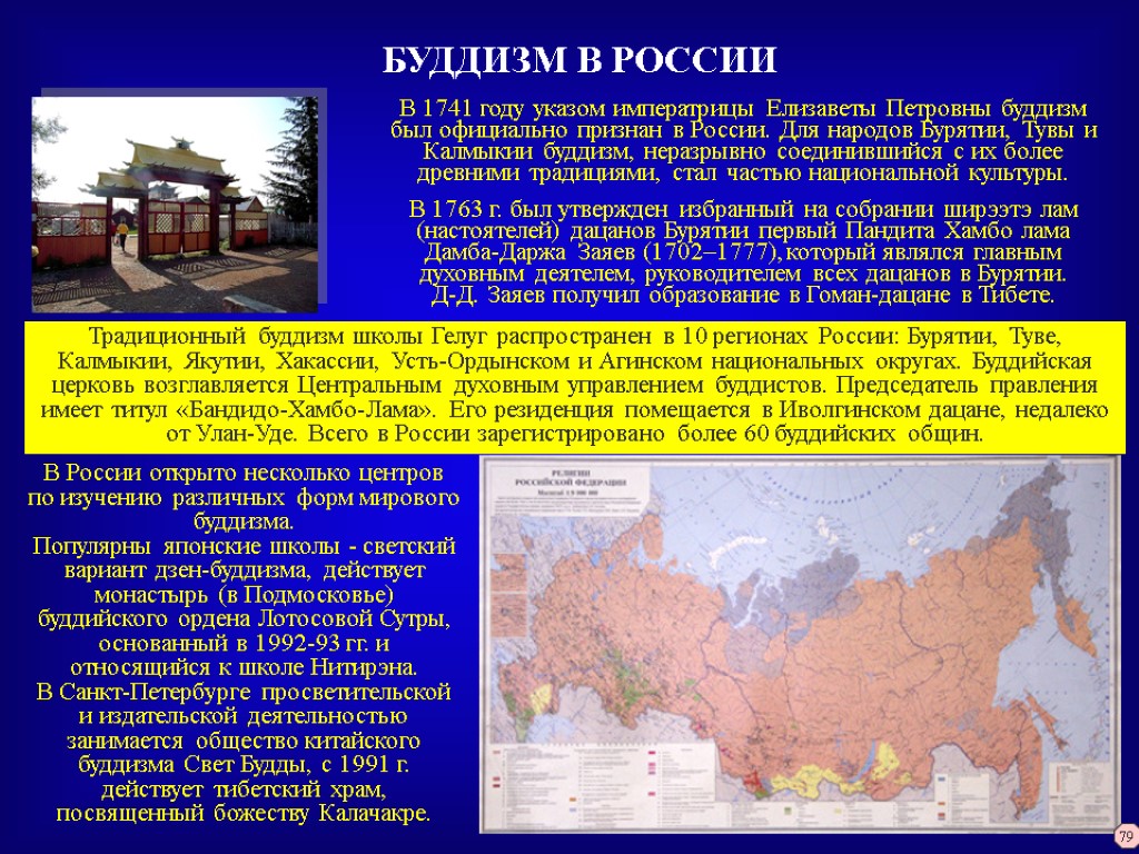 БУДДИЗМ В РОССИИ В 1741 году указом императрицы Елизаветы Петровны буддизм был официально признан